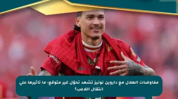 مفاوضات الهلال مع داروين نونيز تشهد تحوّل غير متوقع: ما تأثيرها على انتقال اللاعب؟